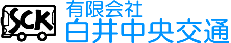 開発環境_白井中央交通